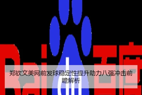 郑钦文美网前发球稳定性提升助力八强冲击前瞻解析